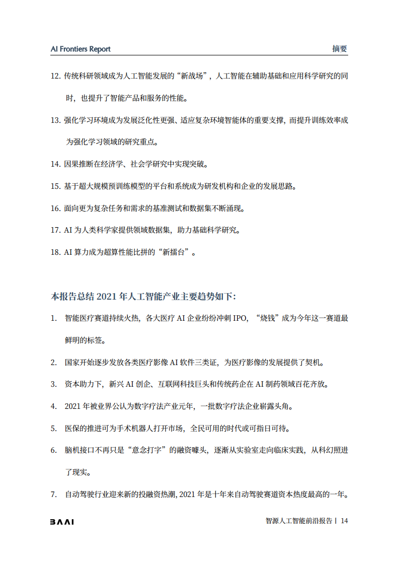 智源人工智能前沿报告图片