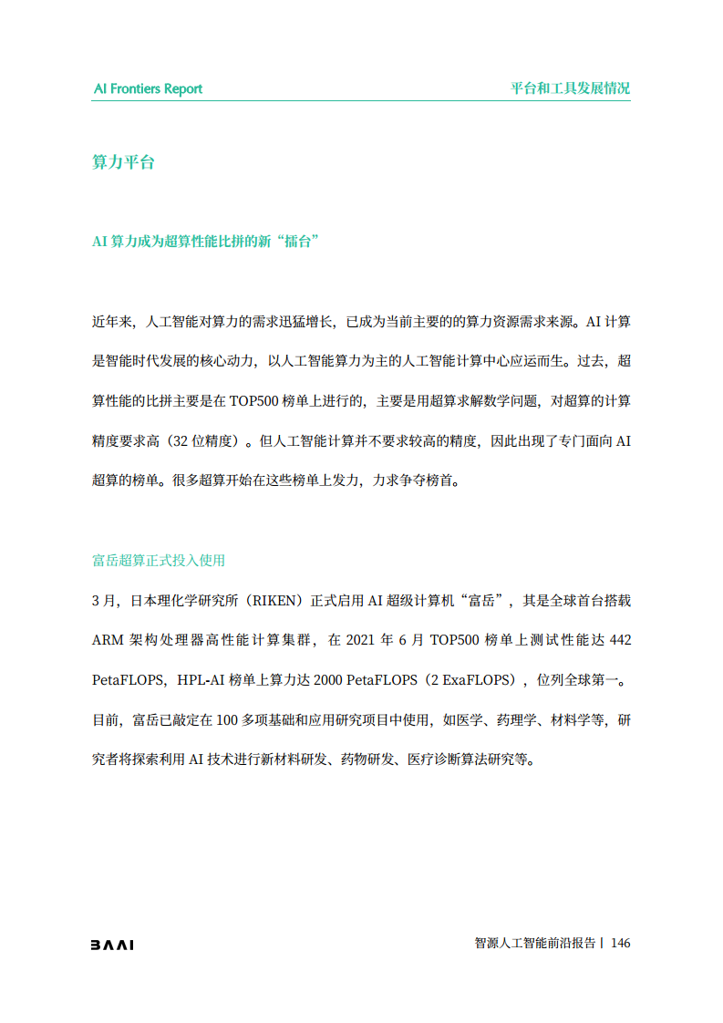 智源人工智能前沿报告图片