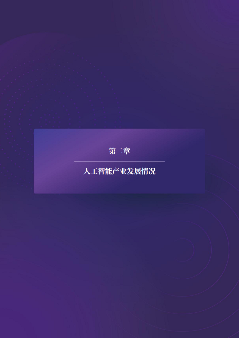 智源人工智能前沿报告图片