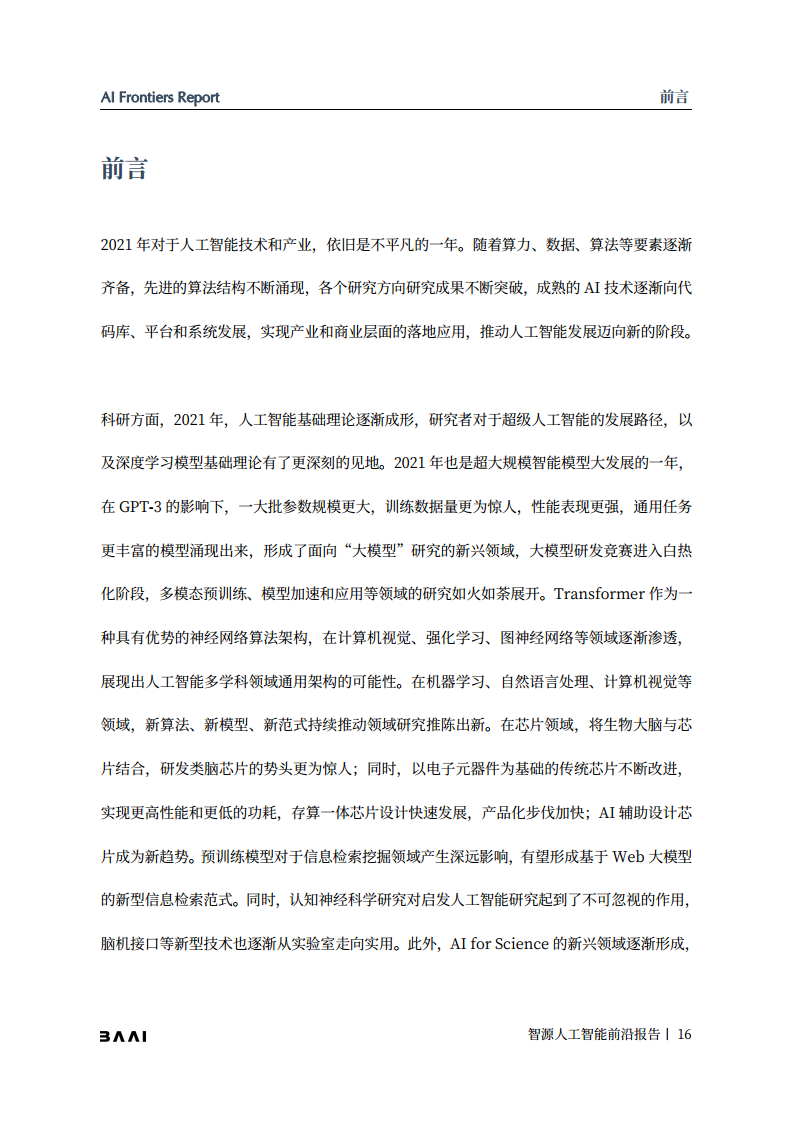 智源人工智能前沿报告图片