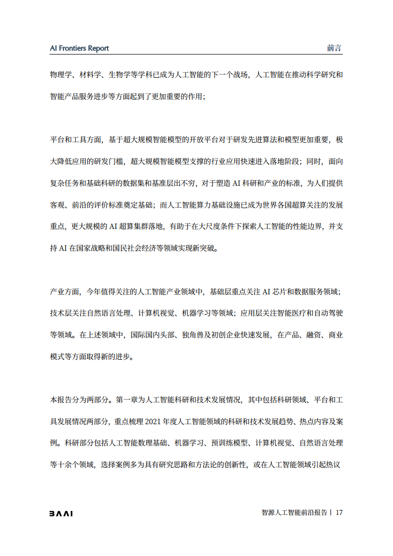 智源人工智能前沿报告图片