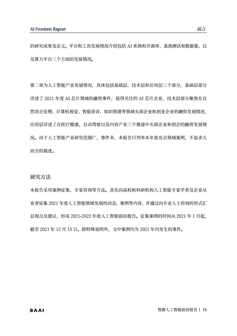 智源人工智能前沿报告图片