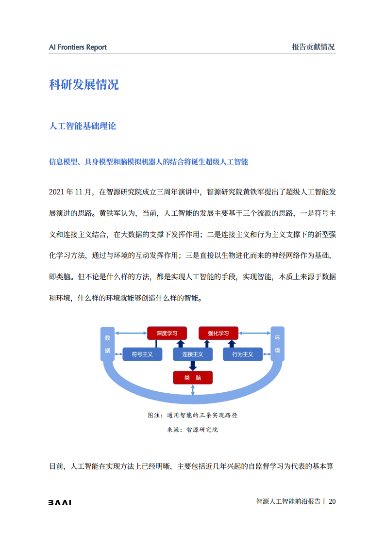 智源人工智能前沿报告图片