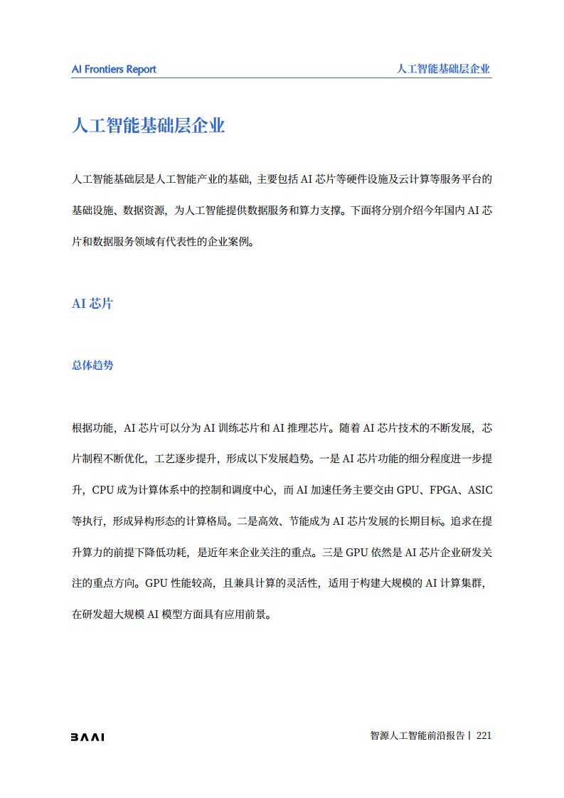 智源人工智能前沿报告图片