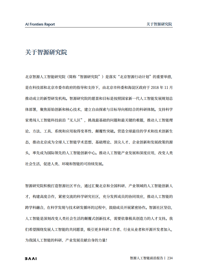 智源人工智能前沿报告图片