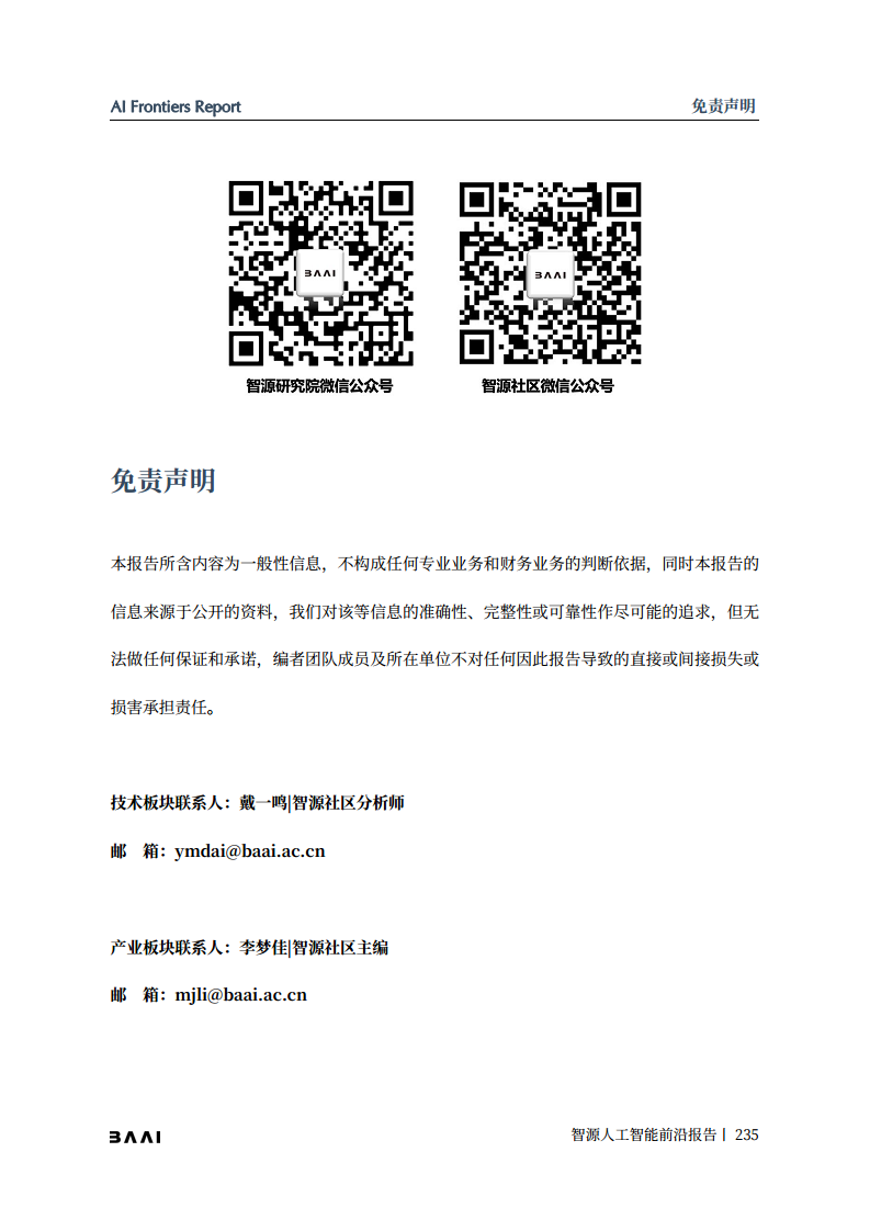 智源人工智能前沿报告图片