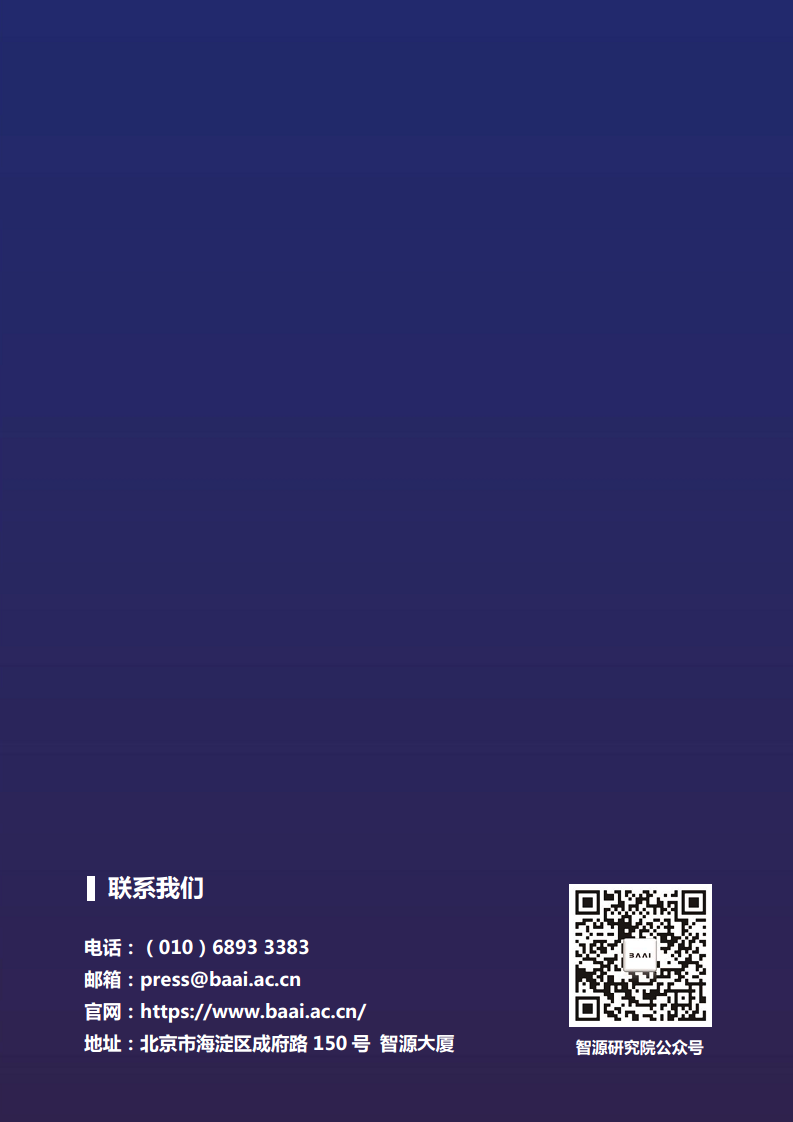 智源人工智能前沿报告图片