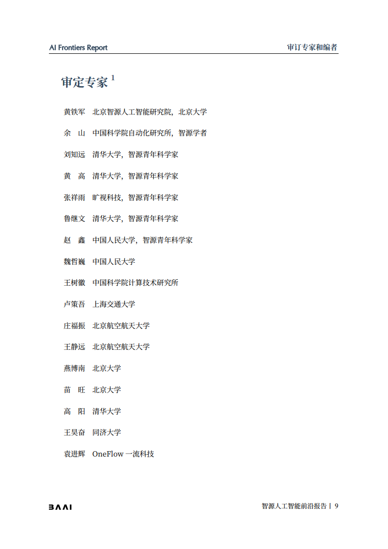 智源人工智能前沿报告图片