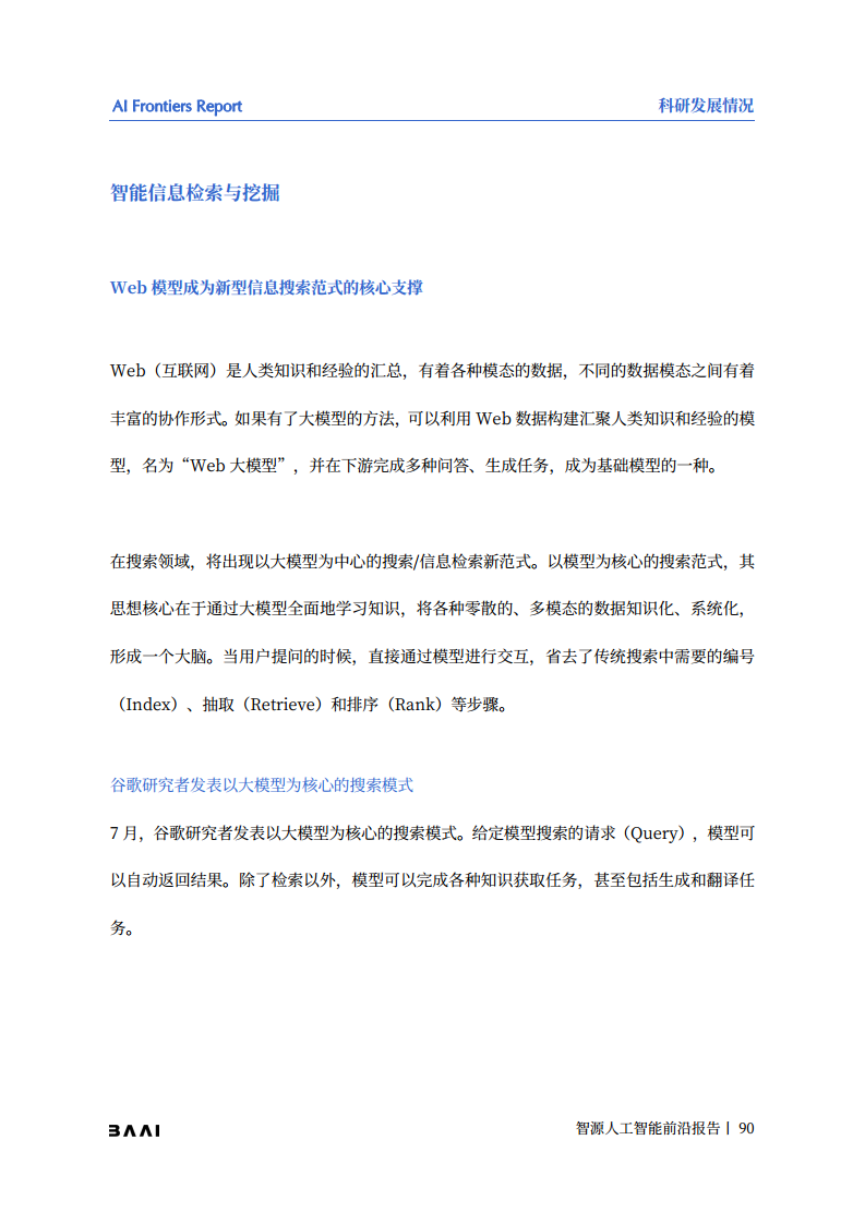 智源人工智能前沿报告图片