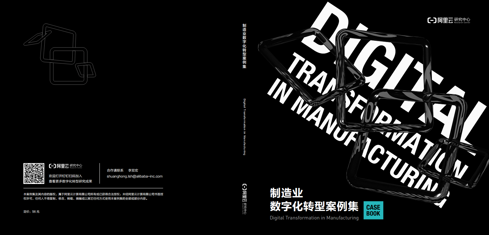 阿里云制造业数字化转型案例集图片