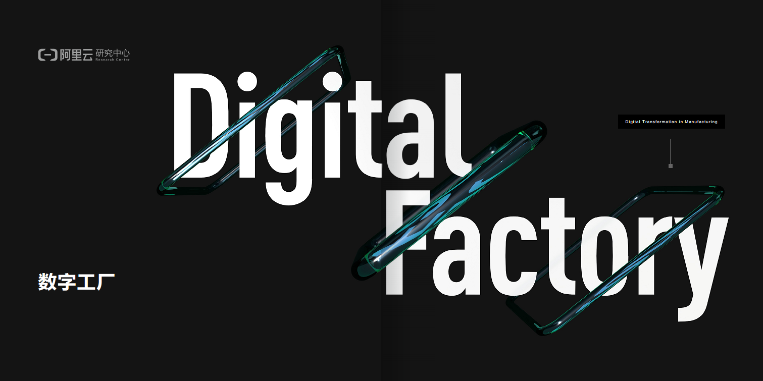 阿里云制造业数字化转型案例集图片