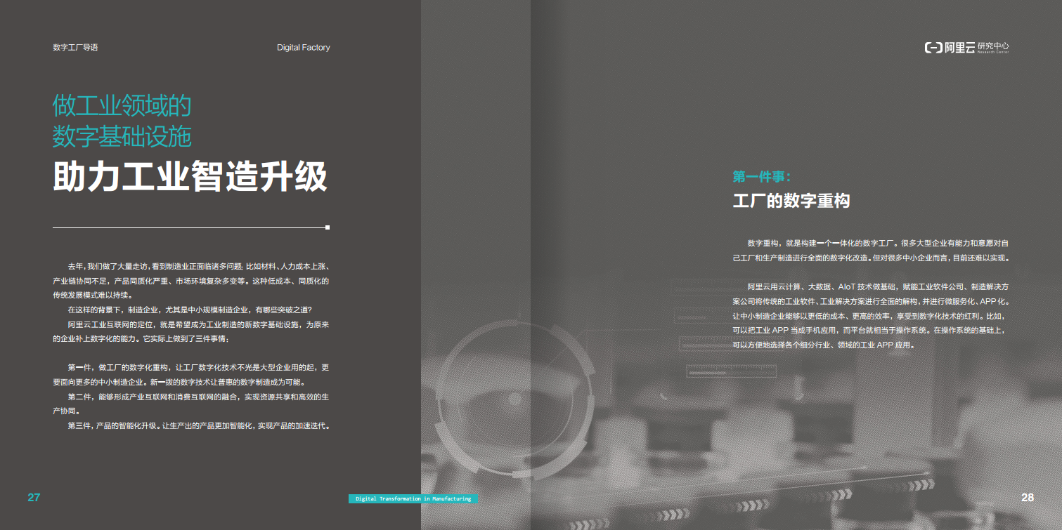 阿里云制造业数字化转型案例集图片