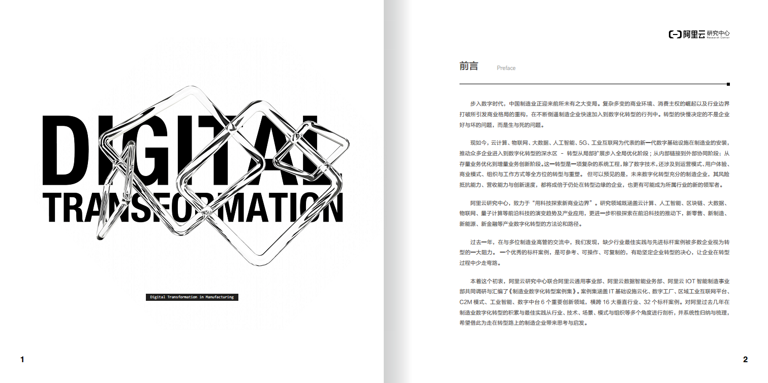 阿里云制造业数字化转型案例集图片