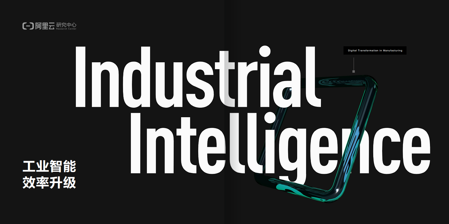 阿里云制造业数字化转型案例集图片