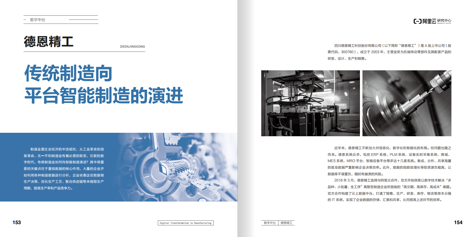 阿里云制造业数字化转型案例集图片