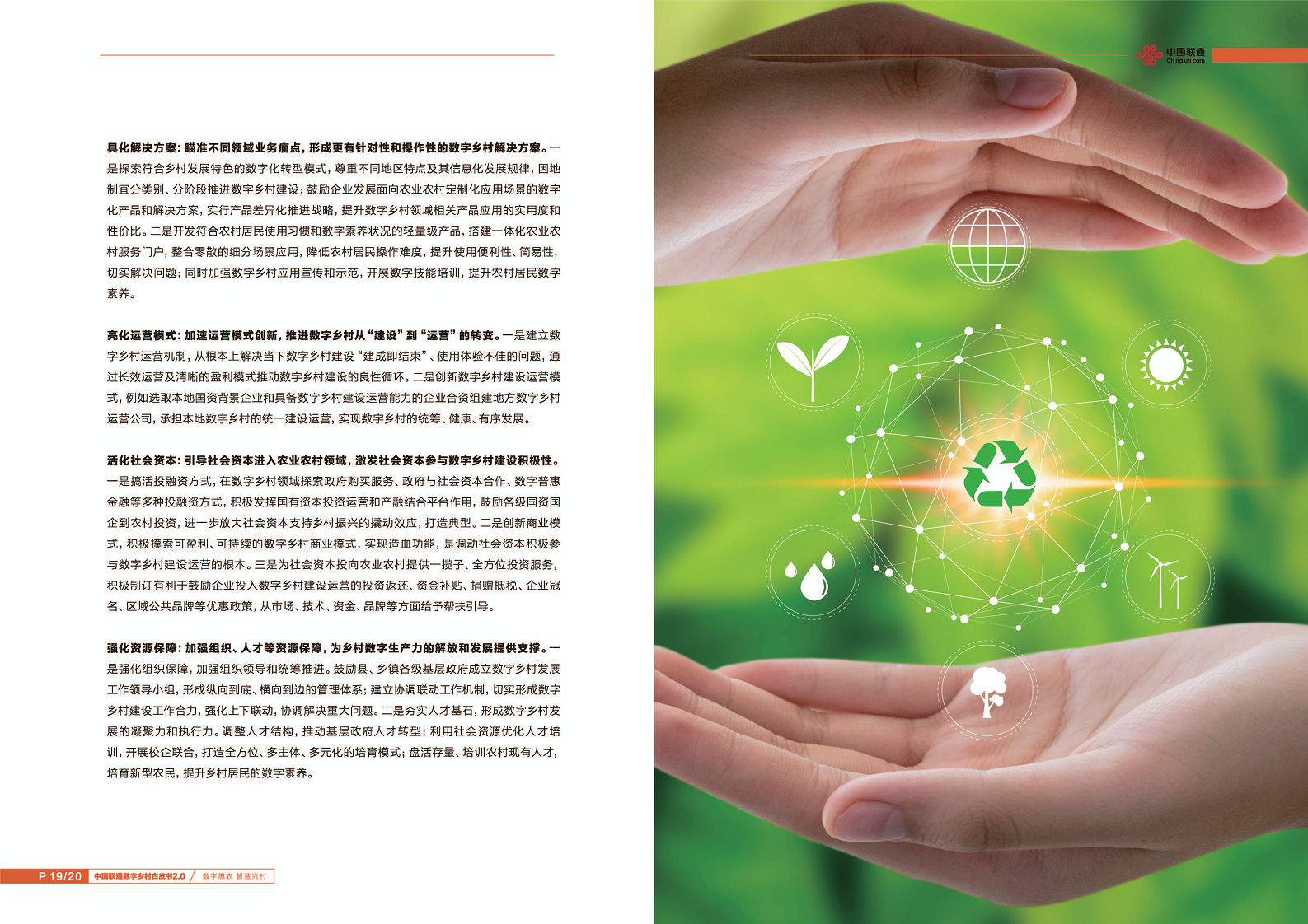 中国联通数字乡村白皮书2.0:数字惠农智慧兴村图片