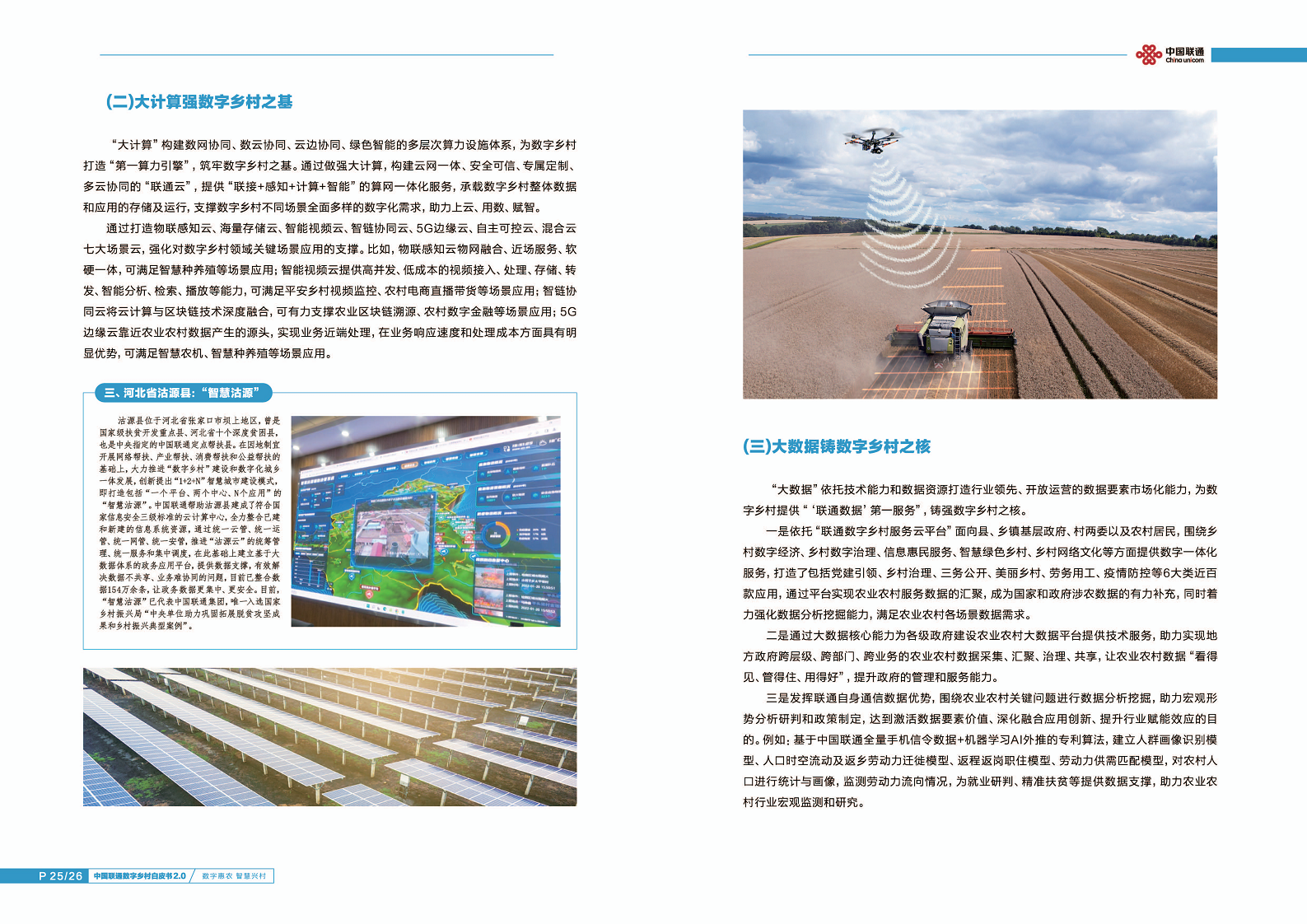 中国联通数字乡村白皮书2.0:数字惠农智慧兴村图片