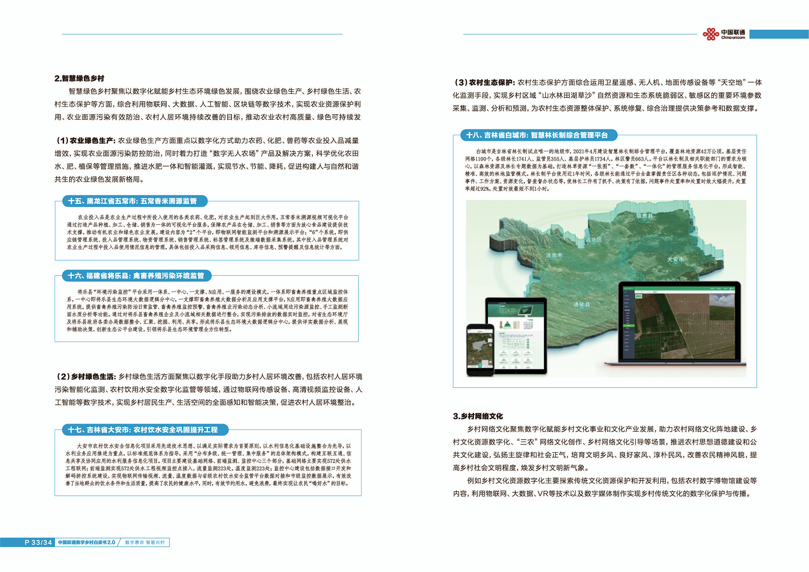 中国联通数字乡村白皮书2.0:数字惠农智慧兴村图片
