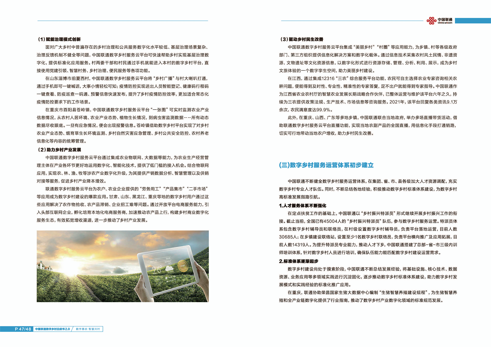 中国联通数字乡村白皮书2.0:数字惠农智慧兴村图片