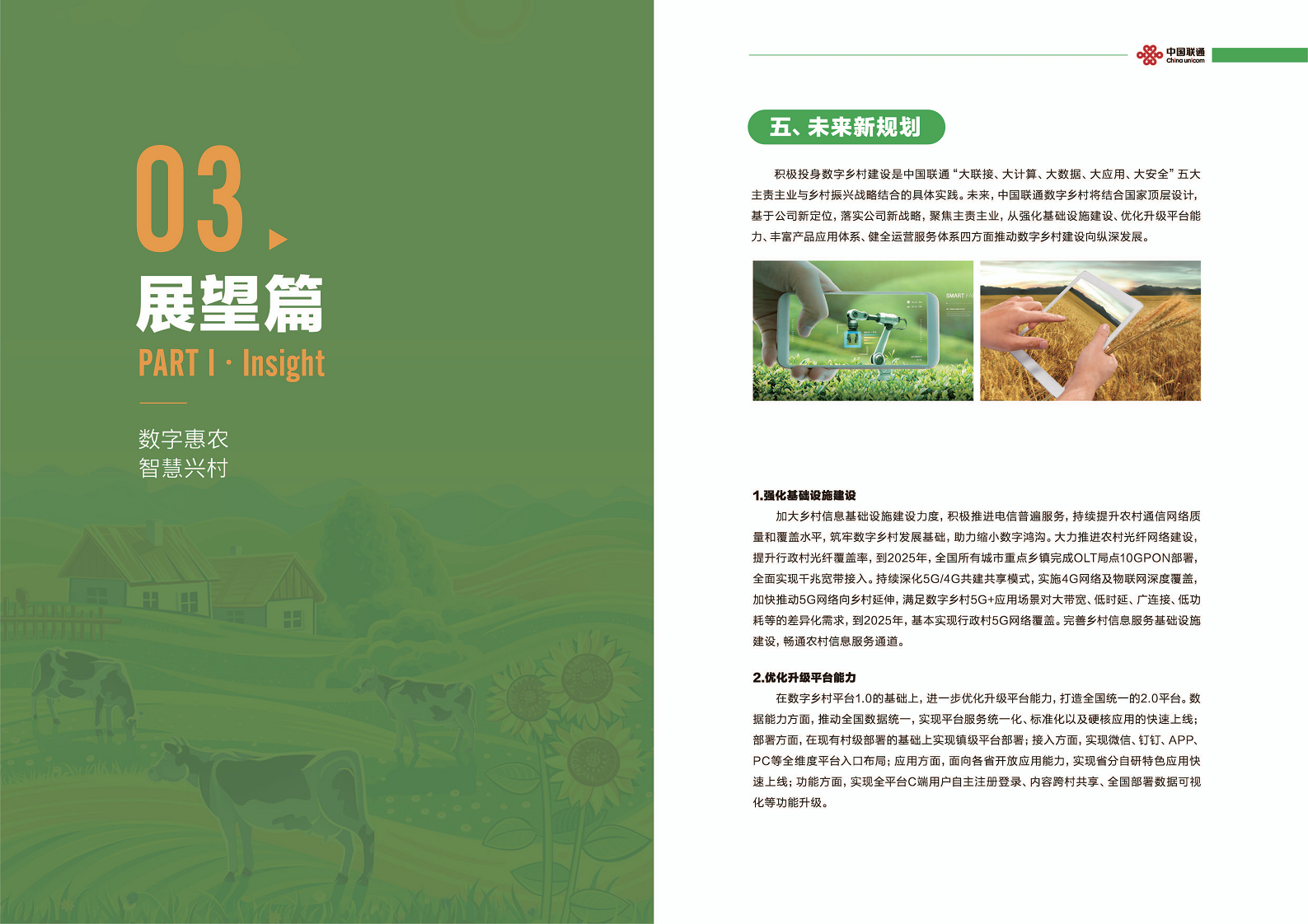 中国联通数字乡村白皮书2.0:数字惠农智慧兴村图片
