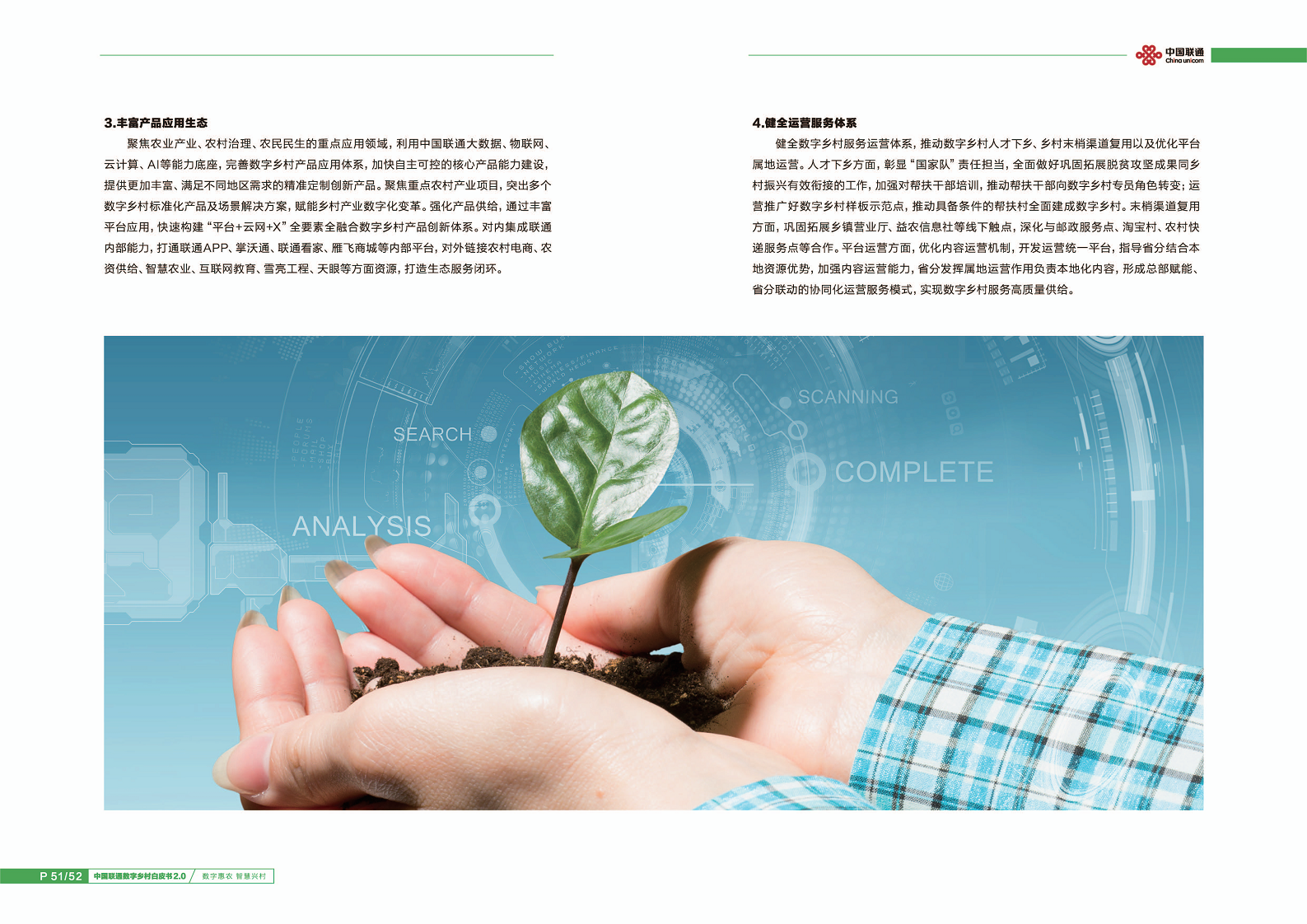 中国联通数字乡村白皮书2.0:数字惠农智慧兴村图片