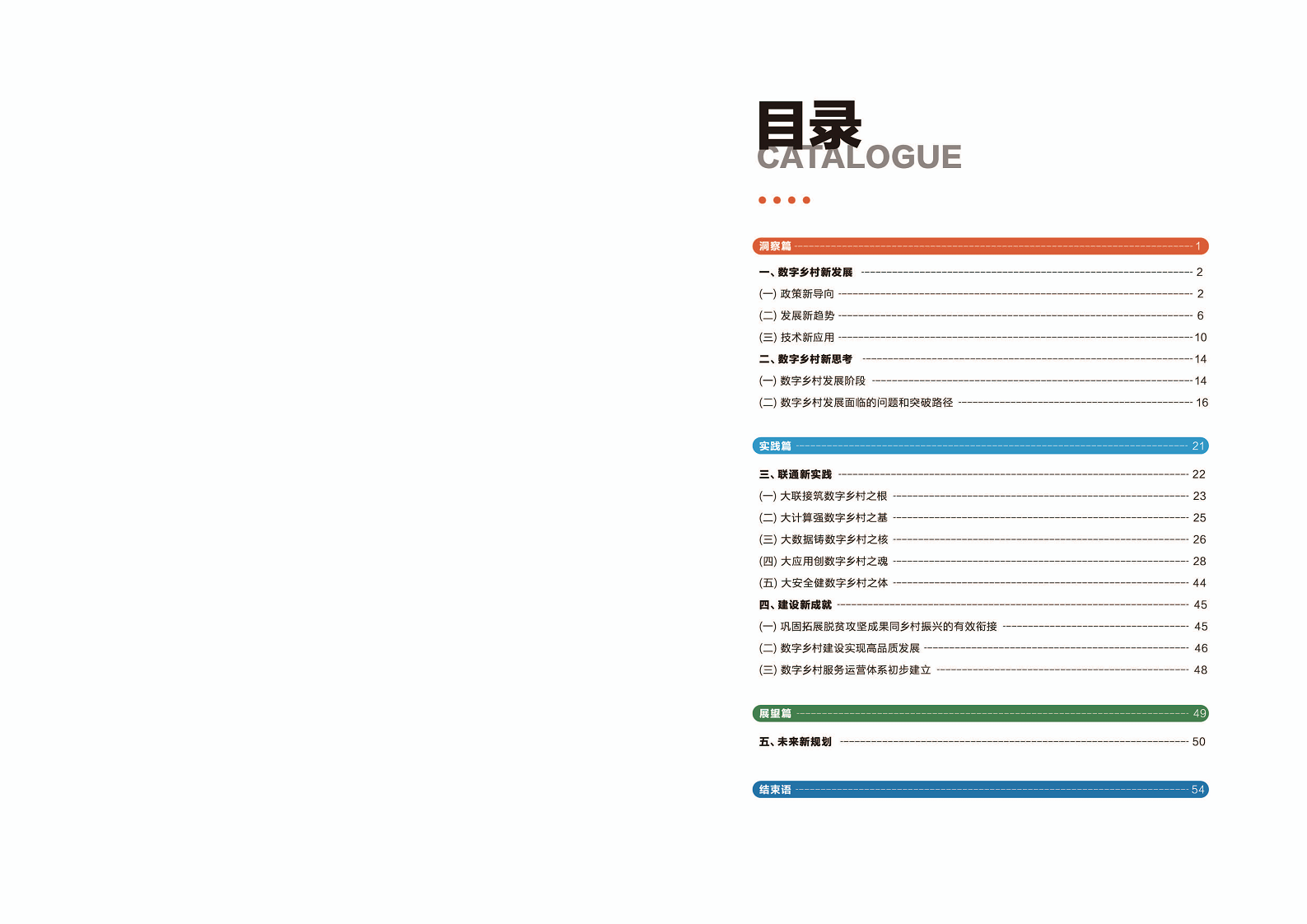 中国联通数字乡村白皮书2.0:数字惠农智慧兴村图片