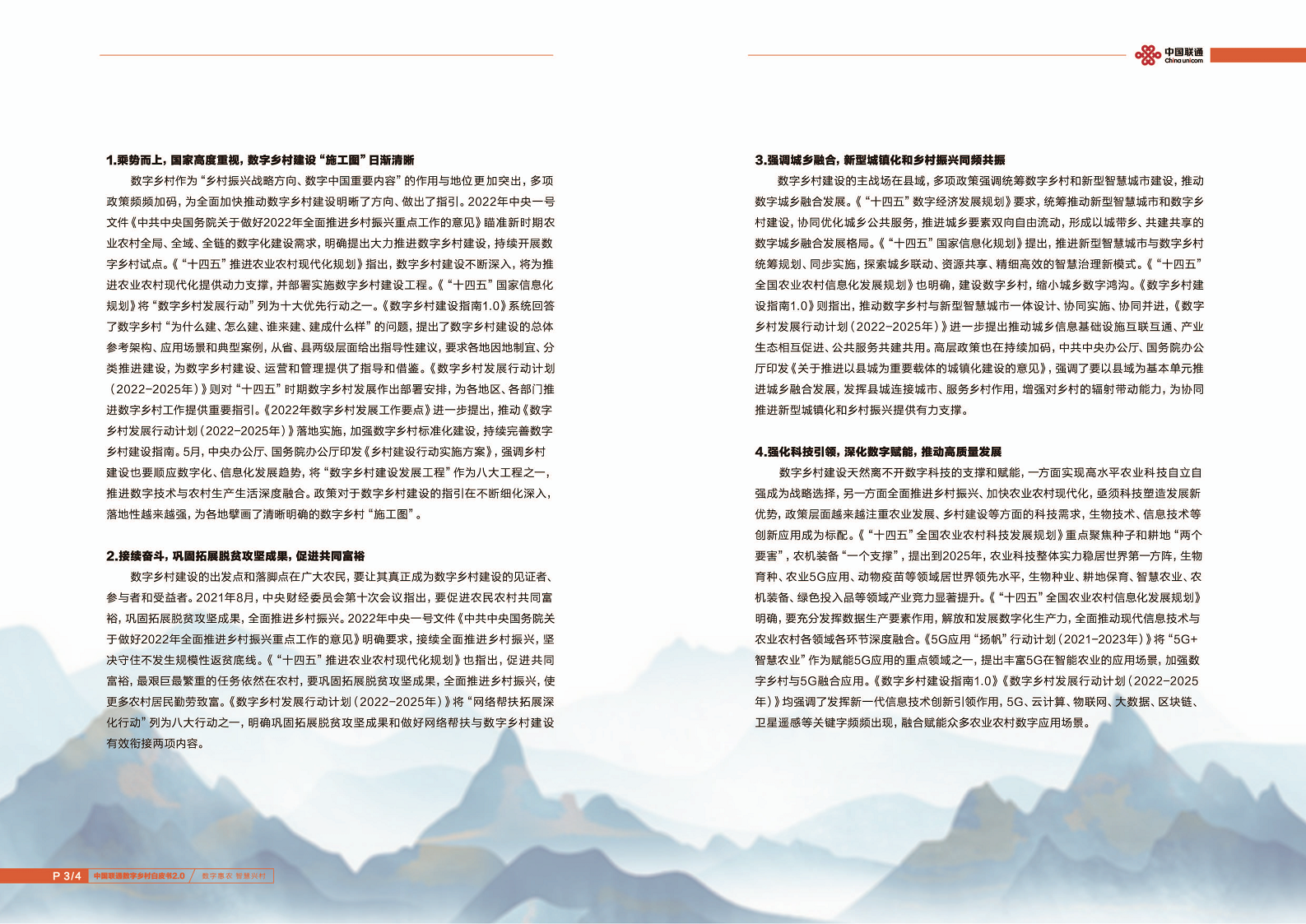 中国联通数字乡村白皮书2.0:数字惠农智慧兴村图片