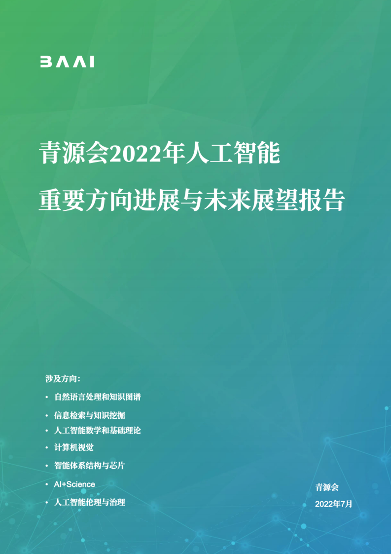 青源会2022年人工智能重要方向进展与未来展望报告图片