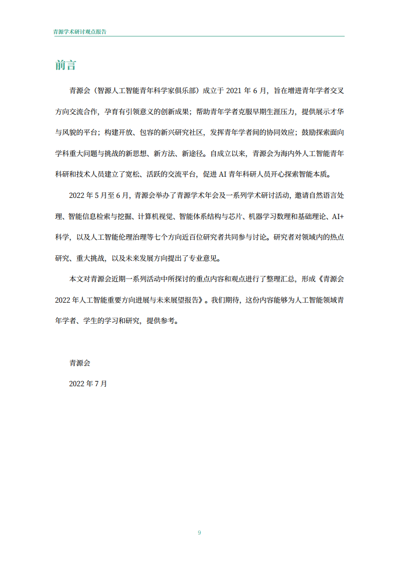 青源会2022年人工智能重要方向进展与未来展望报告图片