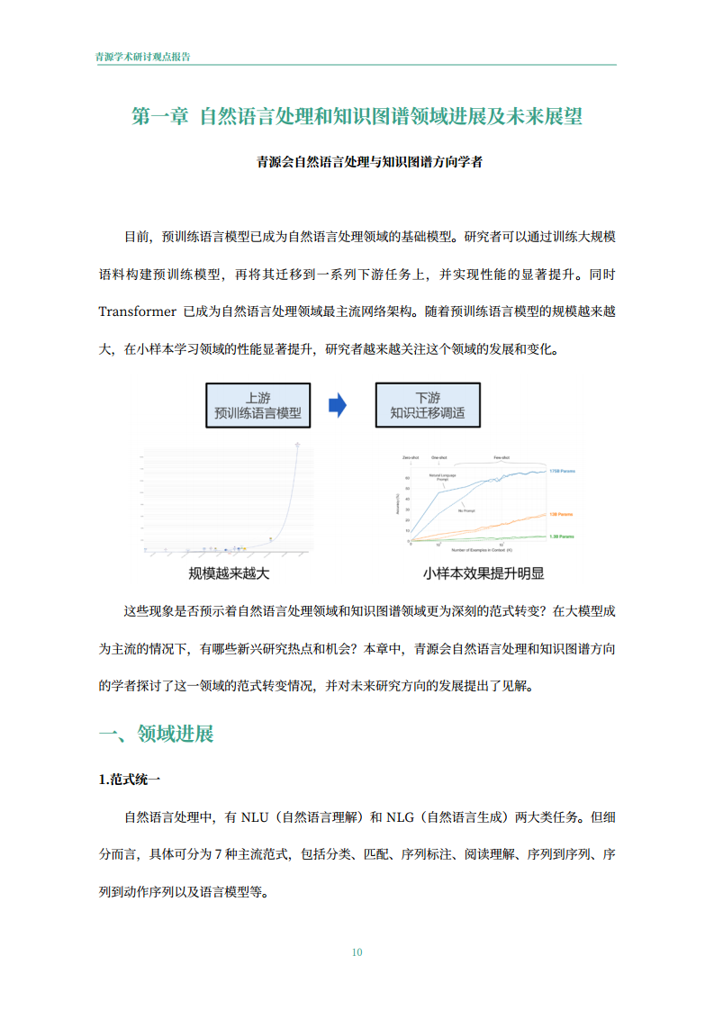 青源会2022年人工智能重要方向进展与未来展望报告图片