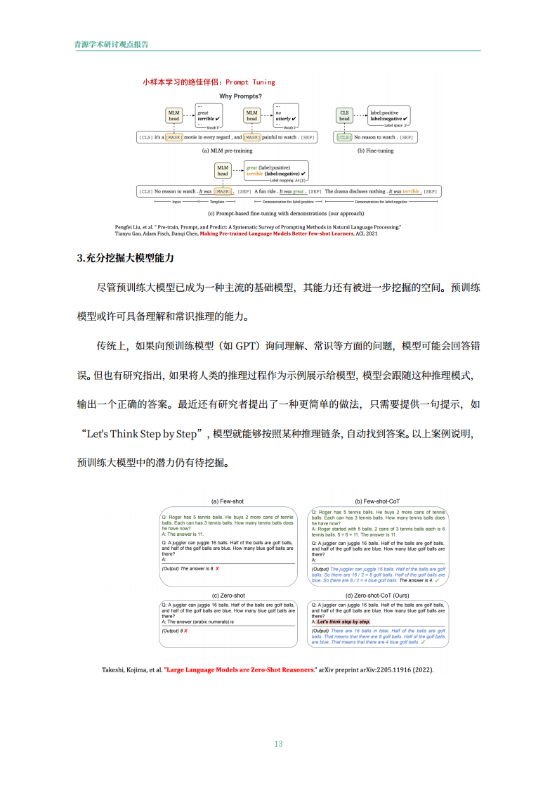 青源会2022年人工智能重要方向进展与未来展望报告图片