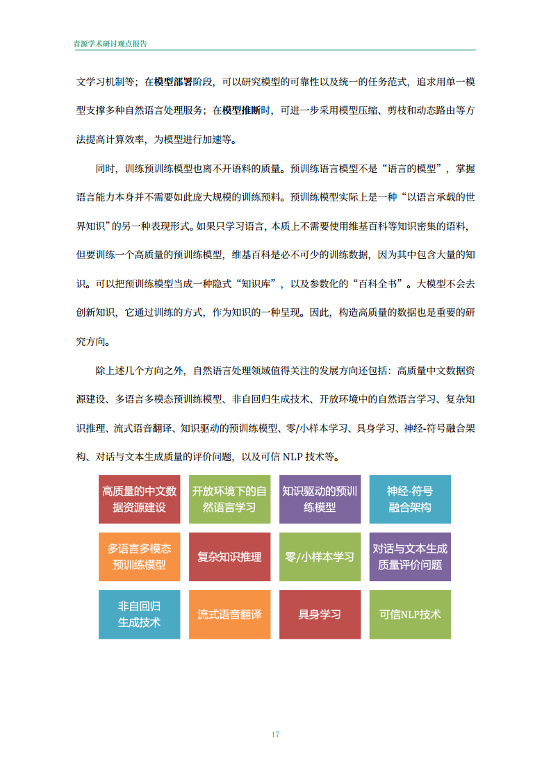 青源会2022年人工智能重要方向进展与未来展望报告图片