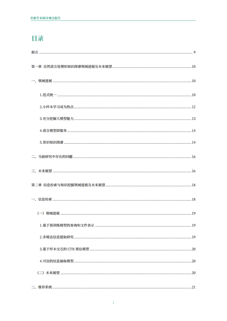 青源会2022年人工智能重要方向进展与未来展望报告图片