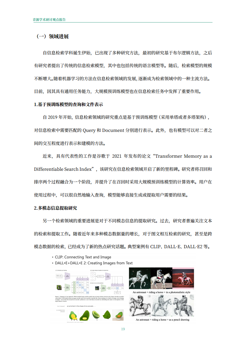 青源会2022年人工智能重要方向进展与未来展望报告图片