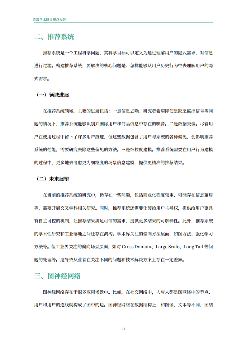青源会2022年人工智能重要方向进展与未来展望报告图片