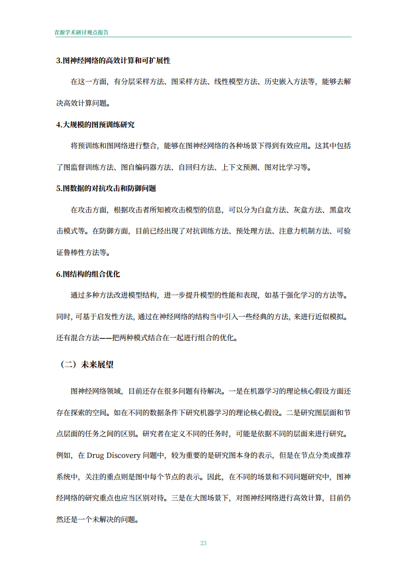 青源会2022年人工智能重要方向进展与未来展望报告图片