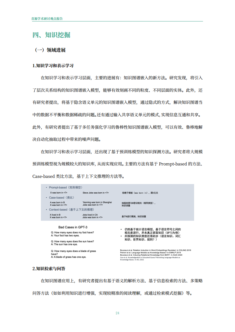 青源会2022年人工智能重要方向进展与未来展望报告图片