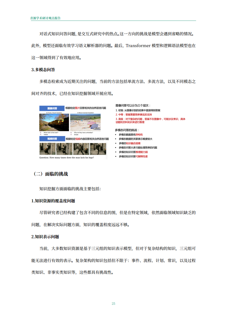 青源会2022年人工智能重要方向进展与未来展望报告图片