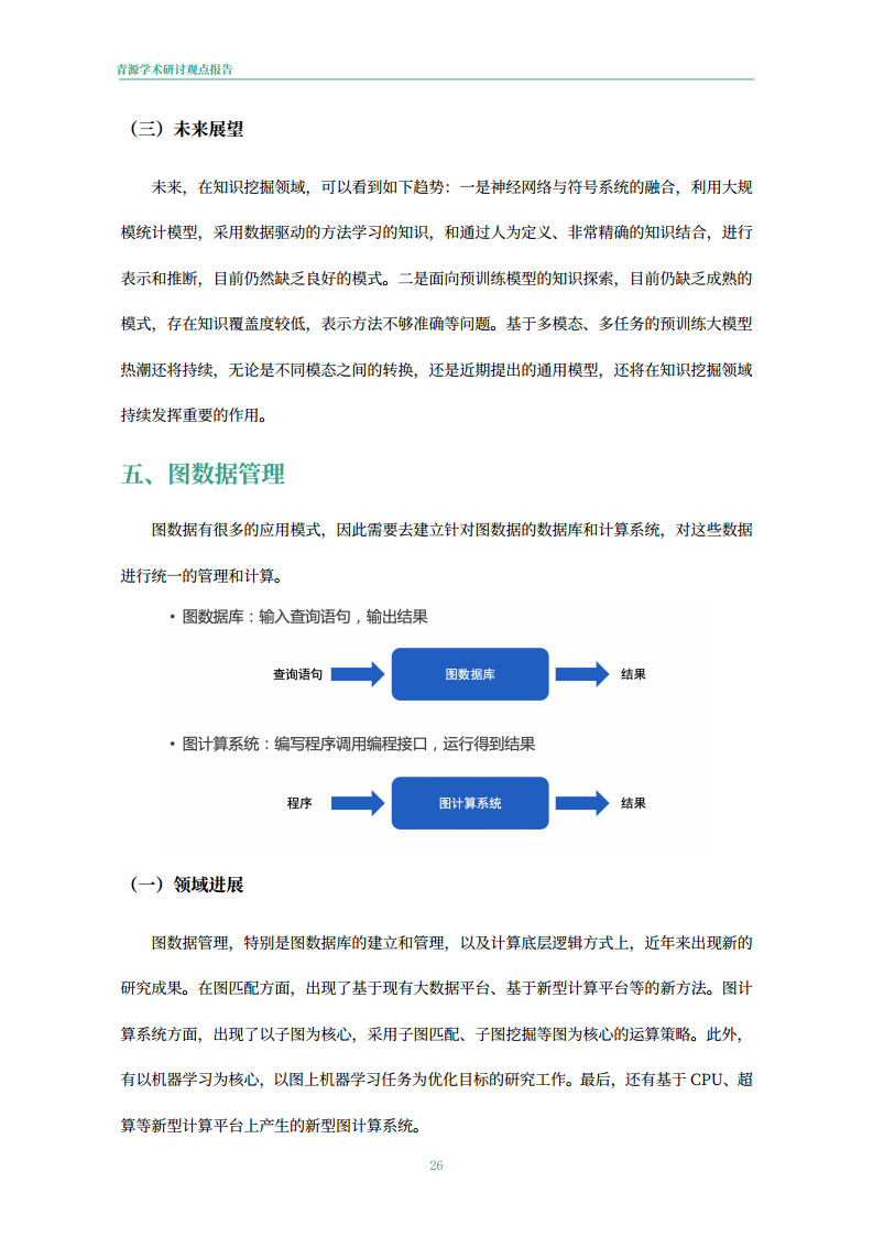青源会2022年人工智能重要方向进展与未来展望报告图片