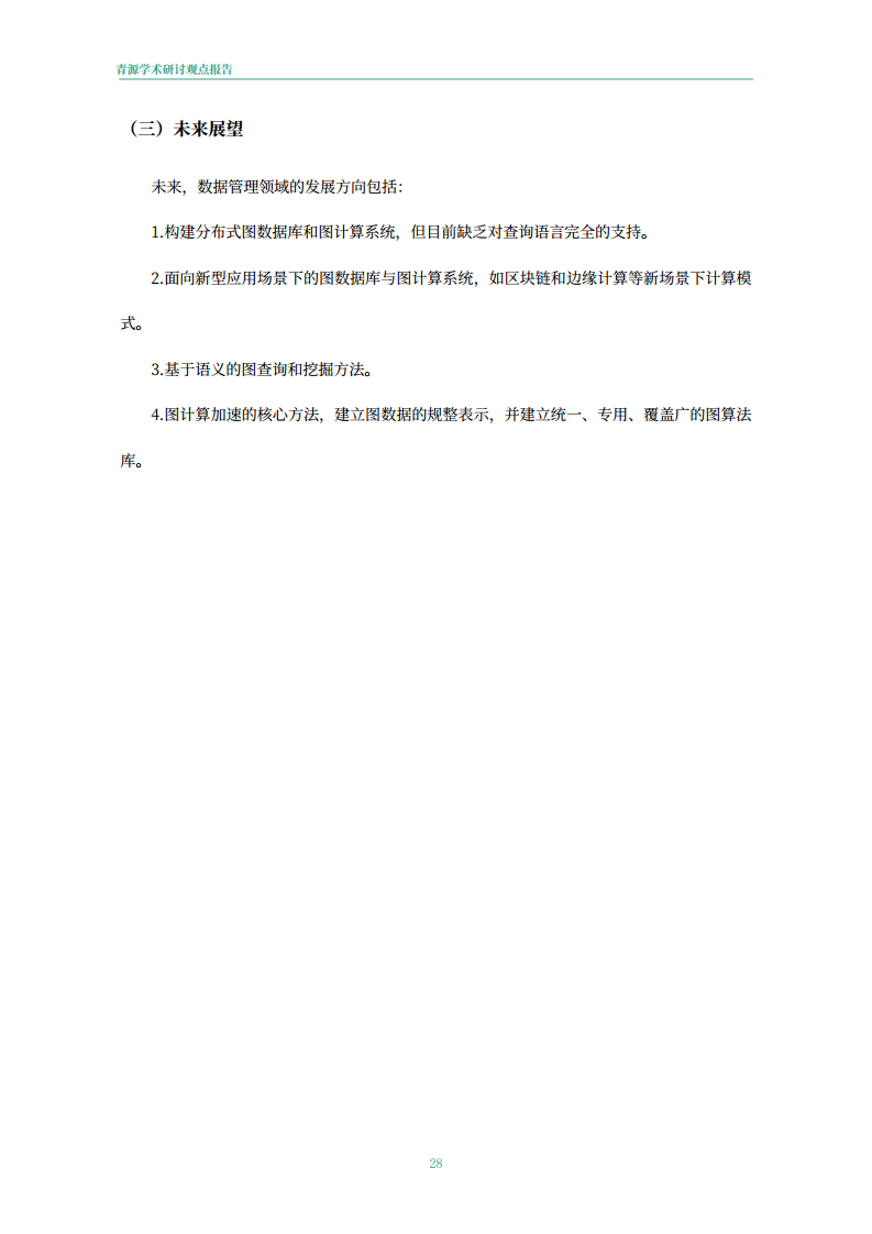 青源会2022年人工智能重要方向进展与未来展望报告图片