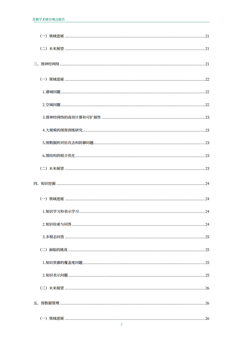 青源会2022年人工智能重要方向进展与未来展望报告图片