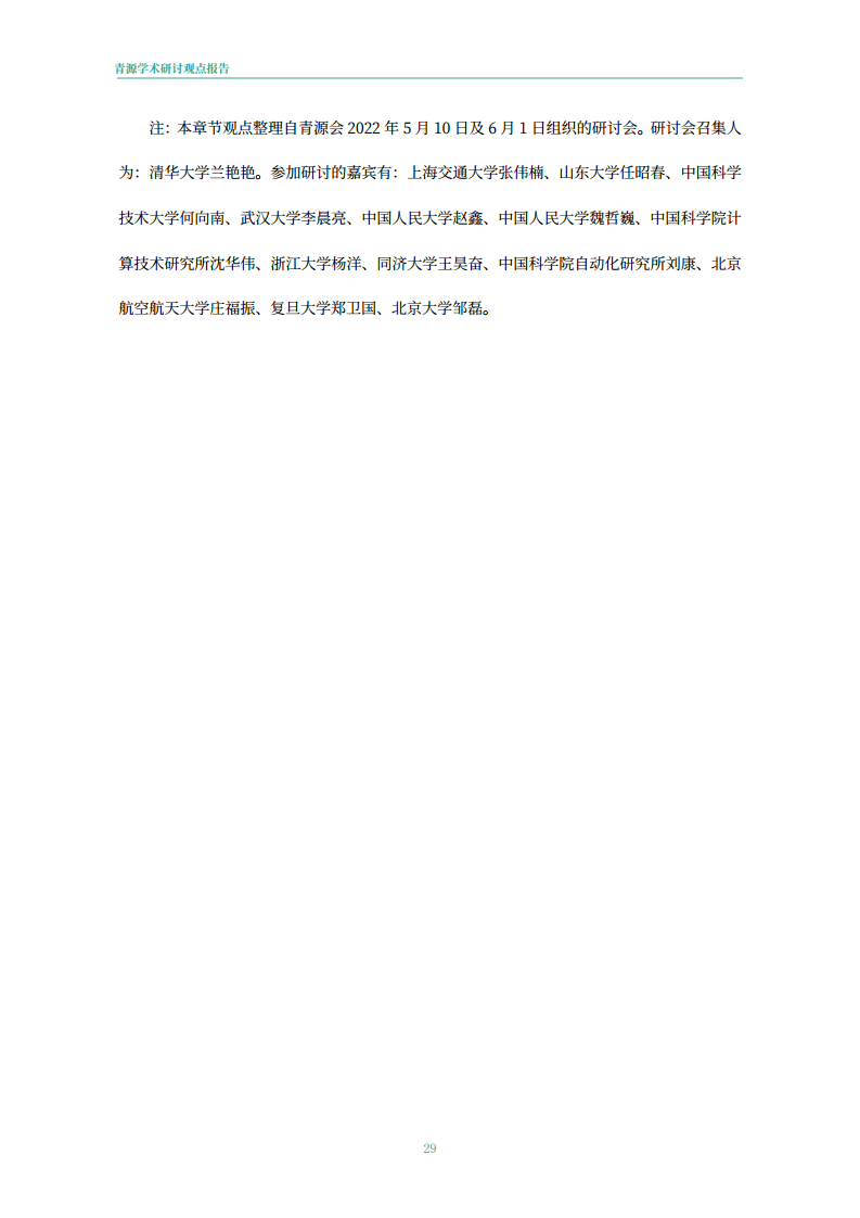 青源会2022年人工智能重要方向进展与未来展望报告图片