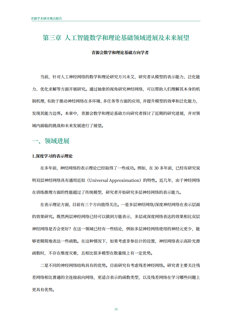 青源会2022年人工智能重要方向进展与未来展望报告图片