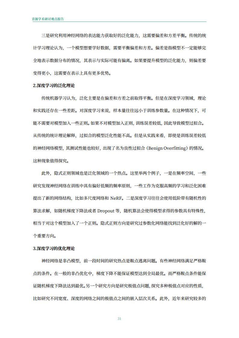 青源会2022年人工智能重要方向进展与未来展望报告图片