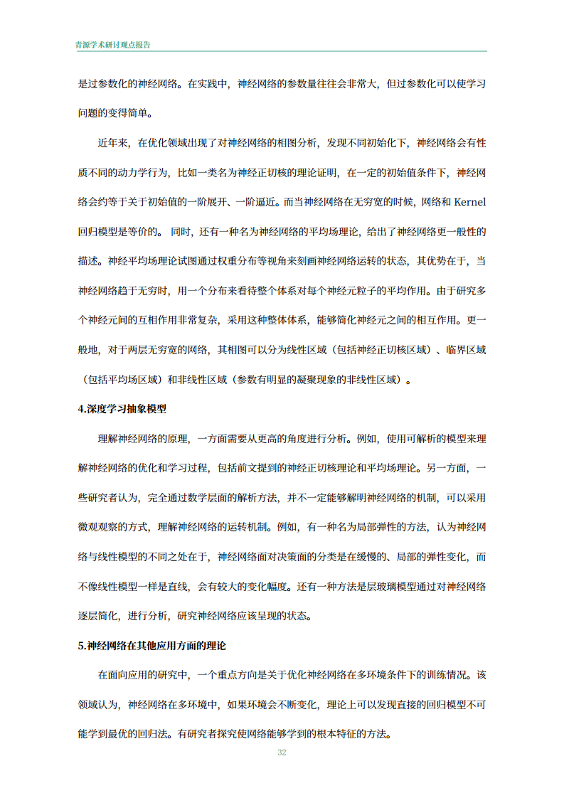 青源会2022年人工智能重要方向进展与未来展望报告图片