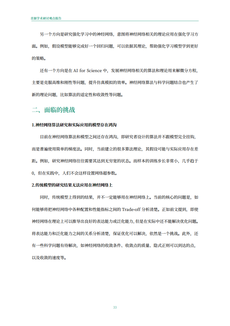 青源会2022年人工智能重要方向进展与未来展望报告图片