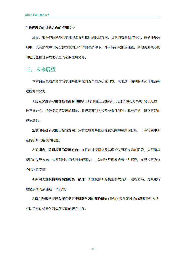 青源会2022年人工智能重要方向进展与未来展望报告图片