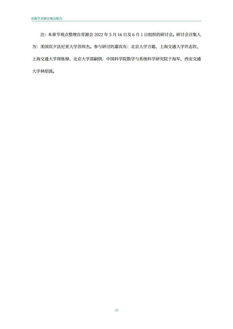 青源会2022年人工智能重要方向进展与未来展望报告图片