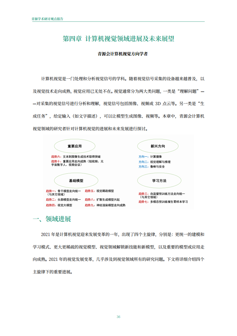 青源会2022年人工智能重要方向进展与未来展望报告图片
