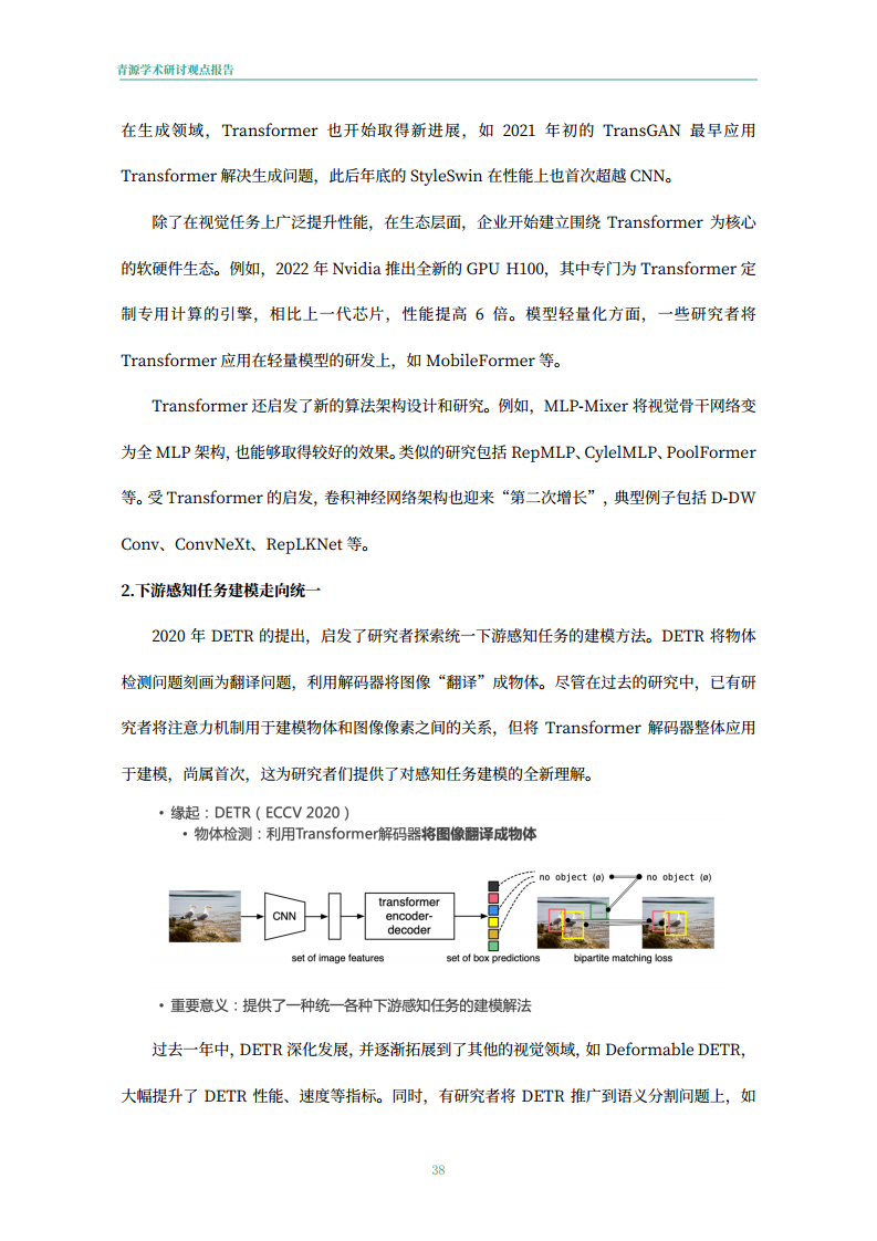 青源会2022年人工智能重要方向进展与未来展望报告图片